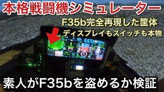 本物の戦闘機シミュレーターで素人がF35bを盗めるか検証！【picar3】