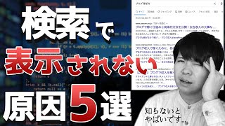 ブログが検索で表示されない原因5選！初心者が見落としがちな設定やコツについて