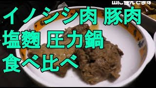 【田舎に移住した人の雑談】イノシシ肉と豚肉の食べ比べ