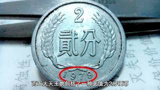 2分硬币能卖多少钱？这枚1979年的涨了700000倍，其它年份更贵