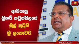 ආසියානු ක්‍රිකට් කවුන්සිලයේ මුල් පුටුව ශ්‍රී ලංකාවට |  Shammi Silva