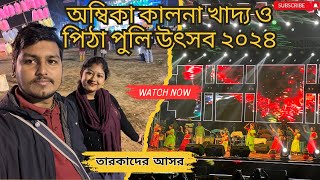 AMBIKA KALNA FOOD FESTIVAL 2024 🔥 অম্বিকা কালনা খাদ্য ও পিঠা পুলি উৎসব ২০২৪🥰 KALNA #tourwithanik