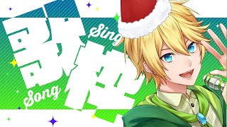 クリスマス・イヴだからカラオケだ！！【歌枠】