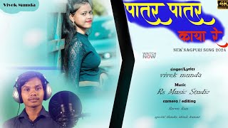 #New nagpuri video #Patar patar Kaya re#singer Vivek munda#nagpuri treanding video.