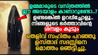 ഉമ്മമാരുടെ വസ്ത്രത്തിൽ ഈ അടയാളം കാണാറുണ്ടോ..?നിങ്ങളുടെ ഭർത്താവിന്റെ ശമ്പളം കൂടാൻ പോകുന്നു..