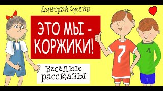 Сказки на ночь. Аудиосказка Это мы   Коржики! Аудиосказки для всех. Дмитрий Суслин