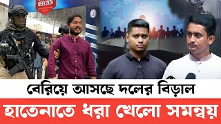 এবার উঠে আসলো সমন্বয়কদের দলের বেড়াল হাতেনাতে দরিয়ে দিল চাঁদাবাজি #সমন্বয়ক #bdnews