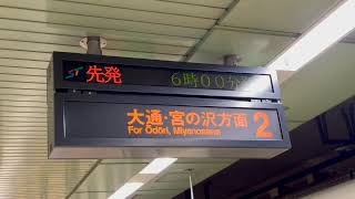 東西線(土・日・祝日ダイヤ)新さっぽろ駅(時刻放送)！(6時台)