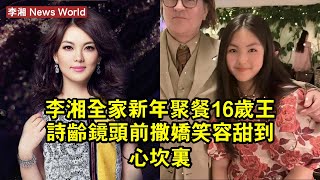 李湘全家新年聚餐，16歲王詩齡鏡頭前撒嬌，笑容甜到心坎裡 #李湘 #lixiang #lixiang李湘