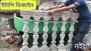 নইচা কীভাবে ফিটিং করা হয় দেখুন | ছাদে, সিড়িতে বেলকনির রেলিং নইচা ডিজাইন |Noicha design | নৈচা