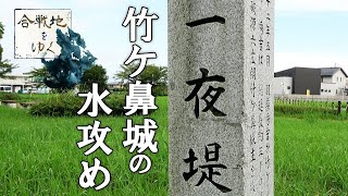 【合戦地をゆく】秀吉、家康を陽動？　奇策の餌食に　竹ケ鼻城の水攻め（羽島市）