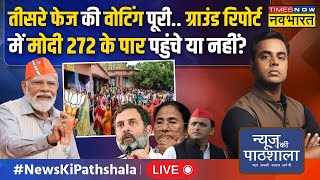 News Ki Pathshala Live | 3rd Phase की वोटिंग पूरी..Ground Report में बहुमत के कितने करीब पहुंची BJP?