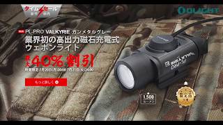 『OLIGHT』7月新製品「SUMMER SALE 」PL-PRO ガンメタルグレー　1500ルーメン　タクティカルライト