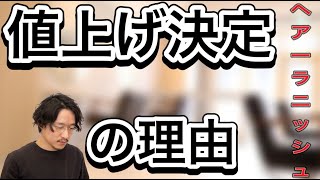 【美容室】値上げ決定の理由