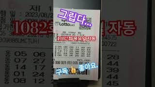 로또 1082회 목요일 자동2매 공유 파이팅. #lotto #나리 #로또1082회