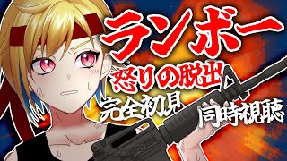 【同時視聴】ランボー2 怒りの脱出【個人Vtuber】