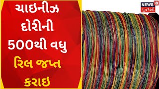 Ahmedabad News : ચાઇનીઝ દોરીને લઈ પોલીસનું વિવિધ વિસારોમાં ચેકિંગ | Chinese Cord | News In Gujarati