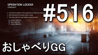 【BF4】 世界1位11冠のおしゃべりGG #516 【KD 92/5】