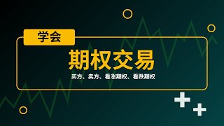 加密货币期权交易指南 | 买方/卖方、看涨期权/看跌期权 + 币安交易所演示 #期权交易 #币安 #看涨期权 #看跌期权 #期权交易策略 #加密货币投资 #备兑看涨 #期权买入 #币安平台 #数字货币