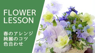 【フラワーアレンジメントの作り方】色合わせ：綺麗のコツ「春のお花×クリスマスローズ」How to make an arrangement배열을 만드는 방법如何安排