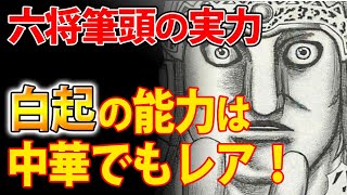 【キングダム】六将筆頭の白起の実力は!?ずば抜けている能力を考察【キングダム考察】