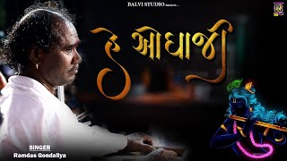 He Odhaaji | માને તો મનાવી લેજો રે | ramdas gondaliya | Lamba | Gujarati Bhajan -2024