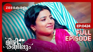 Latest Episode Mizhirandilum - Full Ep - 424 - Lakshmi, Sanjay, Sreedevi - Zee Keralam