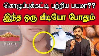 கொழுப்பு கட்டி எவ்வளவு ஆபத்தானது? அதை சரிசெய்ய, வராமல் தவிர்க்க என்ன செய்ய வேண்டும்? | LIPOMA |DrSJ