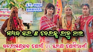 ଆସିଗଲା ଡିଟୋ ମାଧବ ସାର ଙ୍କ ଜେରକ୍ସ ବଳରାମ ଲପ୍ରସାଦ ଯୋଗୀ ରାଜୁ ଭାଇ \u0026 ସରପା ଯୋଗିଆଣୀ ପପୁନ ଭାଇ \u0026 ଚୁମା ସ୍ଥାନ