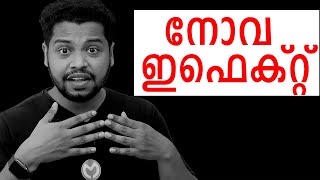 നോവ ഇഫെക്റ്റ് | ഒരാളുടെ ഭാഗ്യവും നിർഭാഗ്യവും | Nova Effect