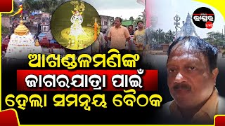 ଶୈବପୀଠ ଆରଡିଧାମର ଅଧିଶ୍ବର ବାବା ଆଖଣ୍ଡଳମଣିଙ୍କ ପ୍ରସିଦ୍ଧ ଜାଗରଯାତ୍ରା ପାଇଁ ଚାଲିଛି ବ୍ଯାପକ ପ୍ରସ୍ତୁତି।