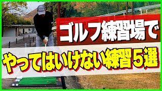 【ゴルフ練習場】絶対にやってはいけない練習とは？上手くならない原因5選！続けていると下手になる！