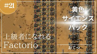 #21【Factorio】メインバス17：黄色サイエンスパック（ユーティリティーサイエンスパック）｜初心者が上級者になれる実況攻略解説