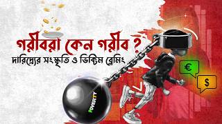 গরীব কেন গরীব থাকে? দারিদ্র্যের সংস্কৃতি ও ভিক্টিম ব্লেমিং