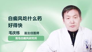 白癜风吃什么药好得快 毛庆栋 青岛白癜风研究所