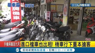 不敢搭大眾交通工具就租車?機車出租競爭激烈！業者各出奇招 竟連\