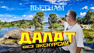 ВЬЕТНАМ. ДАЛАТ БЕЗ ЭКСКУРСИЙ. СТОИТ ЛИ ЕХАТЬ? ГОРОД, ЦЕНЫ, ЕДА, КРАСИВЫЕ ЛОКАЦИИ