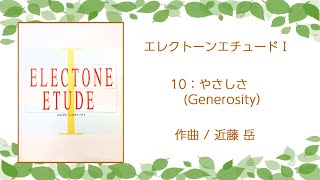 ELECTONE ETUDE 1 - 10：やさしさ