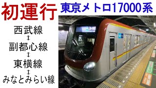 東京メトロ17000系　西武線－元町中華街　初運行