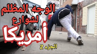 2 الوجه الخفي لشوارع أمريكا