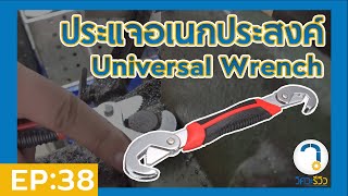 ประแจอเนกประสงค์ - Universal Wrench \