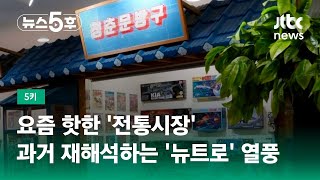 요즘 핫한 '전통시장'…과거 재해석하는 '뉴트로' 열풍 #5키 / JTBC 뉴스5후