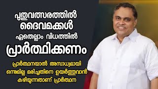 മരിച്ചതിനെ ഉയർത്തുവാൻ കഴിയുന്നതാണ് പ്രാർത്ഥന /Pastor. Prince Ranni /HEAVENLY MANNA