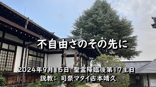 2024年9月15日　奈良基督教会　聖霊降臨後第17主日　司祭マタイ古本靖久