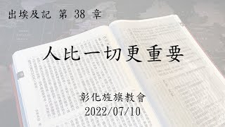 20220710彰化旌旗台語主日 - 人比一切更重要  黃以文 牧師