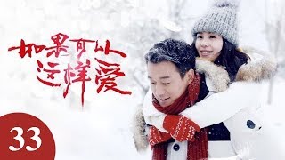 如果可以這樣愛 33 |  If I Can Love You So 33 （佟大為、劉詩詩、保劍鋒等主演）