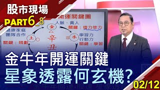 初一特別節目-開運迎新年【變幻莫測的2021年 如何開財運賺大錢?經濟卦象新契機 台股\