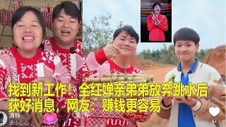 找到新工作！全红婵亲弟弟放弃跳水后获好消息，网友：赚钱更容易