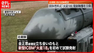 【北朝鮮】“固体燃料式ICBM火星18”発射映像を公開　娘“ジュエ氏”らの姿も