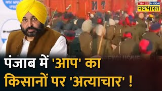 Punjab: Sangrur में CM आवास के बाहर किसानों पर लाठीचार्ज, किसानों और पुलिस के बीच हुई धक्का-मुक्की